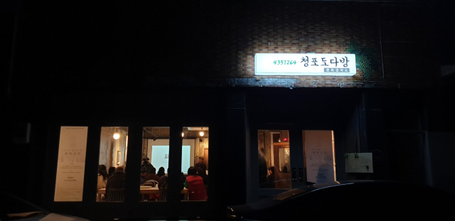 문화경작소 청포도 다방 외부 모습. 포항시 제공