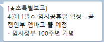 지난 4월 11일 임시공휴일 확정을 알리는 가짜뉴스 내용이 담긴 문자메시지