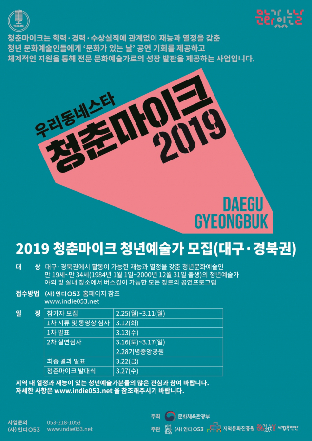 청춘마이크 공모포스터. 인디053 제공.