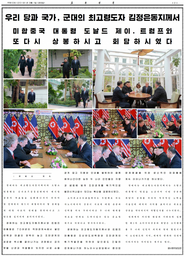 북한 노동당 기관지 노동신문은 1일 베트남 하노이에서 열린 북미정상회담 소식을 1∼2면에 걸쳐 보도했다. 신문은 김정은 국무위원장과 도널드 트럼프 대통령이 건설적인 대화를 나눴고, 생산적인 대화를 이어나가기로 했다고 밝혔지만 전날 양측이 합의문에 서명하지 못한 채 회담이 결렬됐다는 언급은 하지 않았다. 연합뉴스