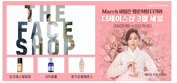 화장품 브랜드 더페이스샵이 5일부터 더페이스샵 3월 멤버십데이 행사를 열고 고객을 맞는다. 더페이스샵 홍보 화면 캡처