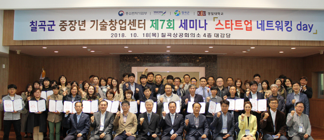 지난해 칠곡군 중장년 기술창업센터가 주최한 세미나에서 참가자들이 기념촬영을 하고 있다. 경일대학교 제공