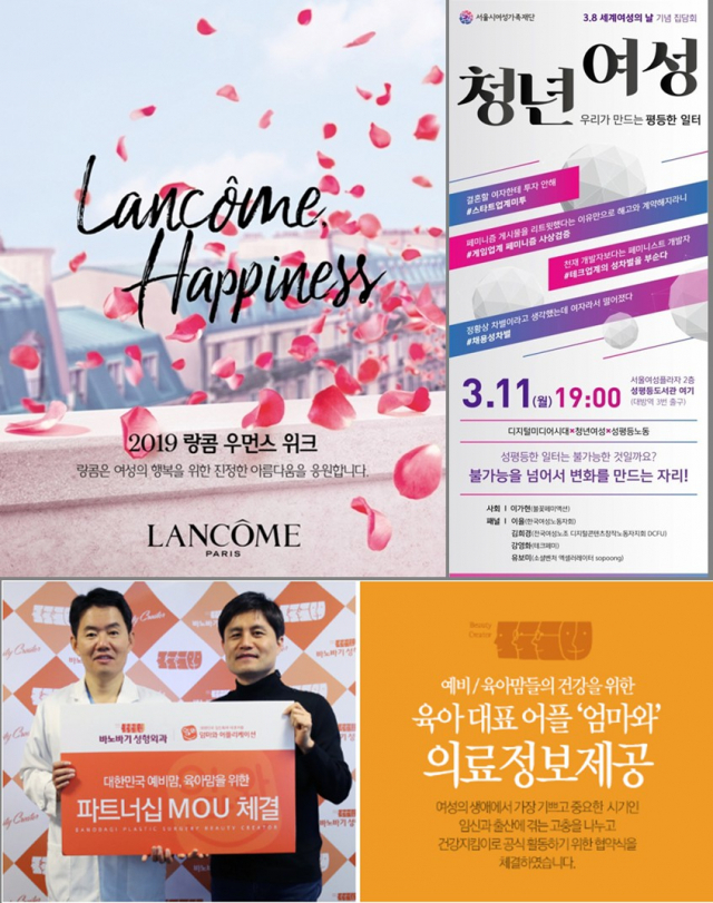좌측상단부터 시계방향으로 랑콤, 서울여성가족재단, 바노바기성형외과