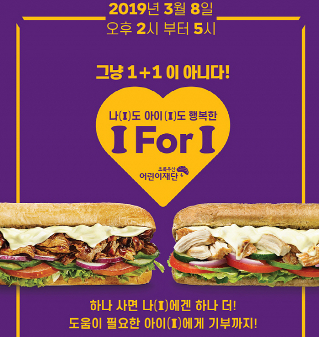 서브웨이 1+1 행사. 서브웨이 홈페이지 제공.