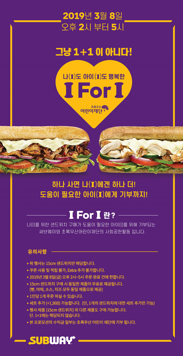 서브웨이가 초록우산어린이재단과 함께 