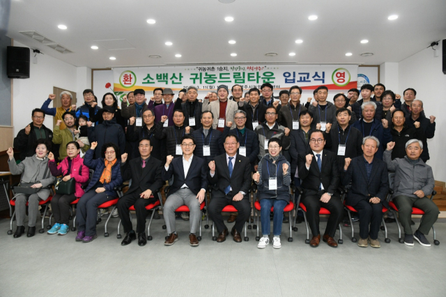 영주 소백산 귀농드림타운 입교식을 마친 관계자들이 기념사진을 촬영했다. 영주시 제공