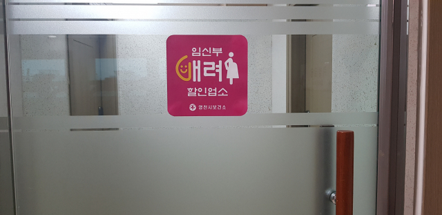 영천에서 임산부와 가족에게 음식값 5∼10% 할인혜택을 주는