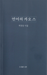 언어의 카오스