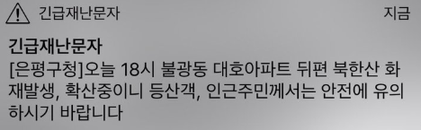 은평구 이번엔 불광동 화재·북한산 산불 