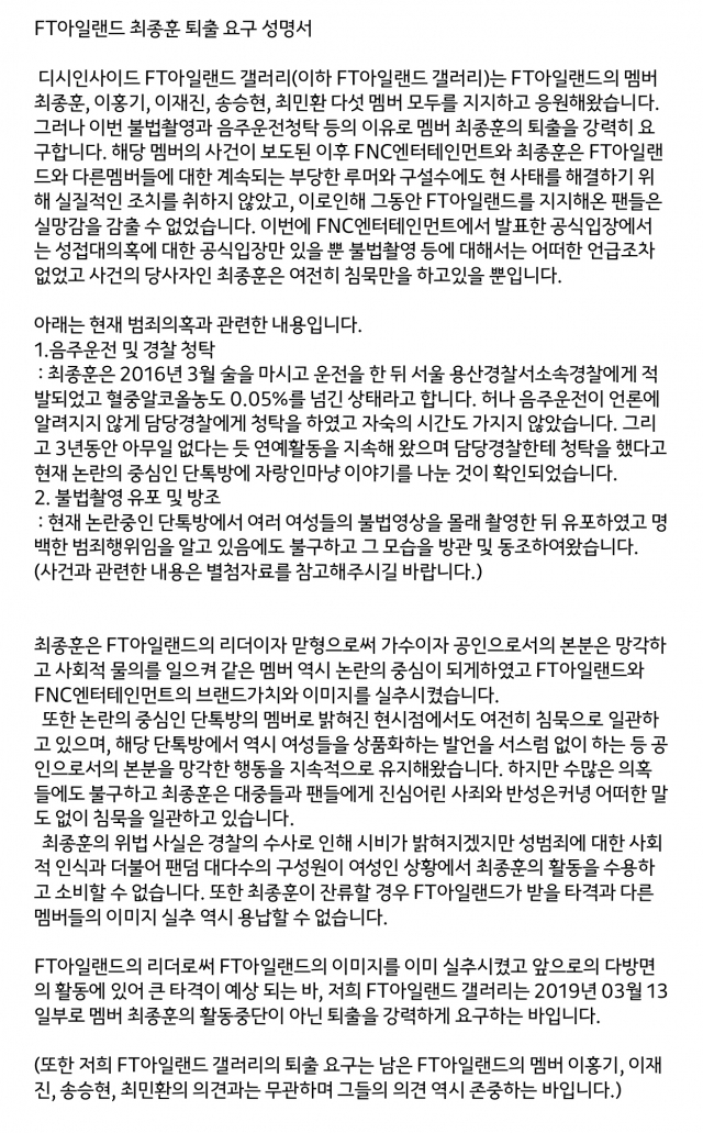 FT아일랜드 최종훈 퇴출 요구 성명서. 디시인사이드