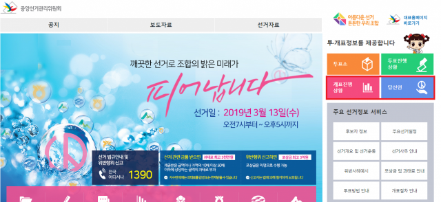 중앙선거관리위원회 홈페이지에서 농협·수협·산림 조합장 선거 개표 현황 및 당선인 보는 방법은? 홈페이지 화면 캡처