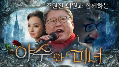 조원진 의원은 12일 매일신문 야수와 미녀 TV