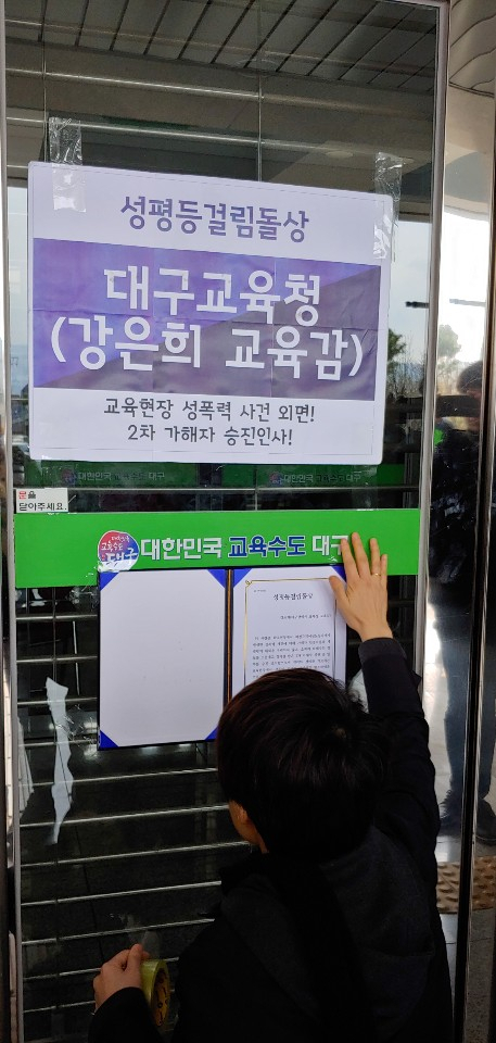 여성단체 관계자가 대구시교육청 출입문에 
