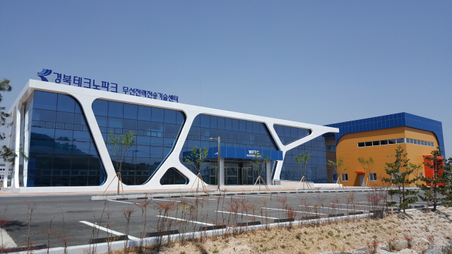 경북테크노파크 무선전력전송기술센터가 세계 최초로 삼성 급속무선충전 인증시험기관 자격을 획득해 주목받고 있다. 사진은 무선전력전송기술센터 전경. 경북테크노파크 제공
