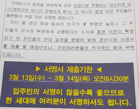 518번 노선버스의 하양 구간 운행 단축 소식에 경산시 하양읍 주민들이 강력 반발하며 서명운동에 나섰다. 김근우 기자