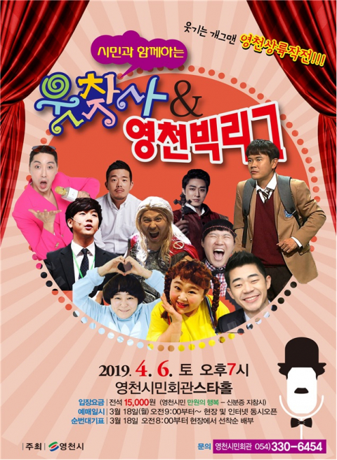 영천시민회관은 올해 첫 기획공연으로 4월 6일 유명 개그맨들이 총출동하는