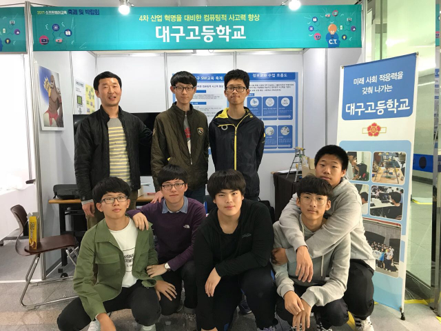 대구고는 소프트웨어교육 선도학교로서 관련 박람회에 활발하게 참가해 실력을 뽐내고 있다. 대구고 제공
