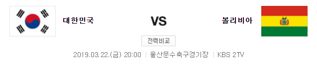 한국 볼리비아 22일 울산 A매치, 피파랭킹과 상대전적, 중계 방송 채널은? 네이버