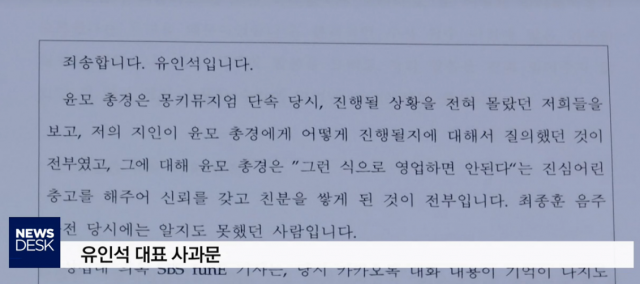 유인석 유리홀딩스 대표 MBC에 장문의 사과문 편지 무엇? 윤모 총경 단속상황 누설 아니라 충고? MBC tv 화면 캡처