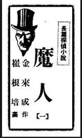 김내성 _마인1회 _(_조선일보_, 1939년 2월 4일)