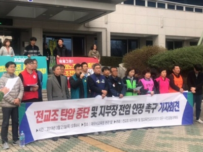 전교조 대구지부는 21일 오후 대구시교육청 앞에서 기자회견을 열고 전교조 대구지부장의 전임 인정을 촉구했다. 전국교직원노동조합 대구지부 제공.