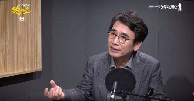 유시민 노무현재단 이사장이 운영하는 유튜브 채널 