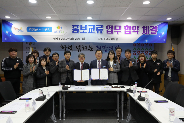 경북 의성군과 경기도 수원시는 의성군청에서 홍보 교류를 위한 협약을 체결했다.