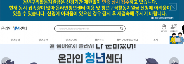 온라인 청년센터 홈페이지 3월 25일 낮 상황. 홈페이지 캡처