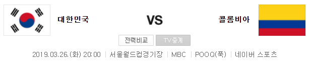 대한민국 콜롬비아 피파랭킹 역대전적 중계 방송사는? 네이버
