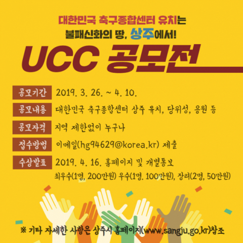 상주시 축구종합센터유치 UCC 공모전 포스터. 상주시 제공