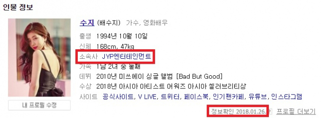 수지 네이버 프로필 아직 JYP 