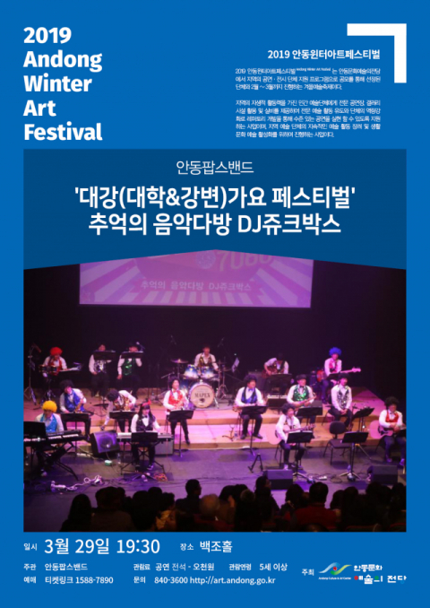 대강(대학＆강변) 가요페스티벌, 추억의 음악다방 DJ주크박스 포스터. 안동시 제공