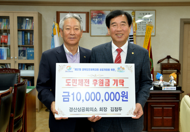 경산상공회의소(회장 김점두)는 26일 제57회 경북도민체전 후원금으로 1천만원을 경산시 체육회에 기탁했다.