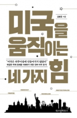 미국을 움직이는 네가지 힘