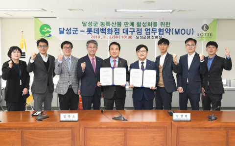 대구 달성군청과 롯데백화점 대구점은 27일 달성군청에서 달성군 농·특산물 판매 활성화를 위한 상생 업무협약을 체결했다. 롯데백화점 제공