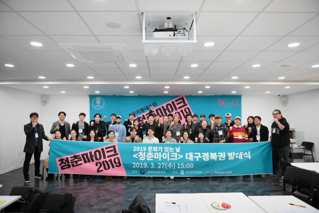 2019청춘마이크 대구경북권 발대식