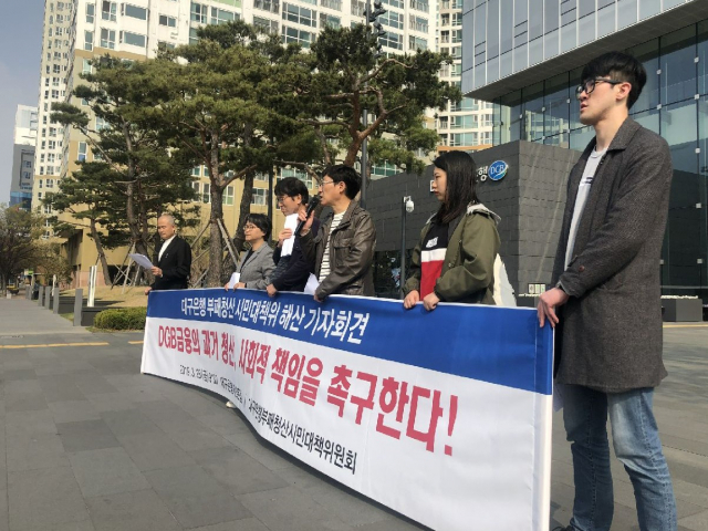 대구은행 부패청산 시민대책위가 28일 열린 기자회견을 끝으로 해산했다. 시민대책위는 