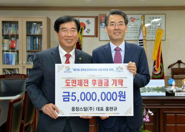 흥창스틸(주) 홍현규 대표가 최근 제57회 경북도민체전 후원금 500만원을 경산시체육회 최영조 회장(경산시장)에게 기탁했다.