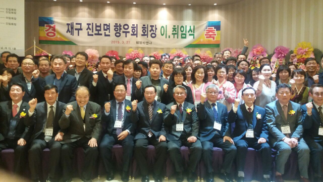 재구 청송군 진보면 향우회 회장단 이취임식