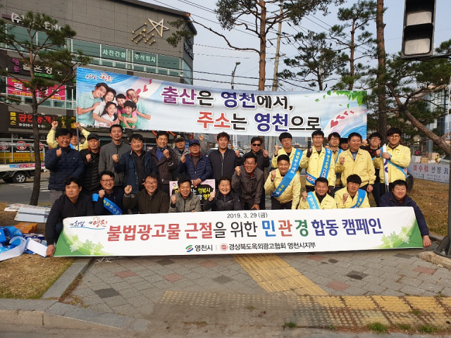영천시는 지난 29일 경북도옥외광고협회 영천시지부 등과 서문육거리 일원에서 불법 옥외광고물 근절 및 인구늘리기 운동을 위한 합동 캠페인을 펼쳤다. 영천시 제공
