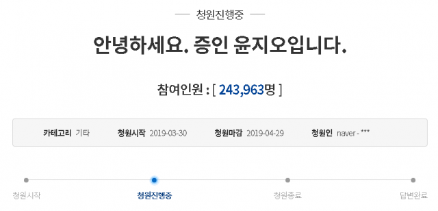 31일 오후 5시 30분 기준 윤지오 씨 청와대 국민청원 글. 추천수 243963명. 청와대 홈페이지
