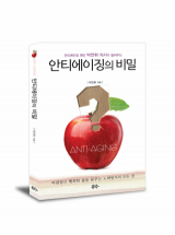 안티에이징의 비밀
