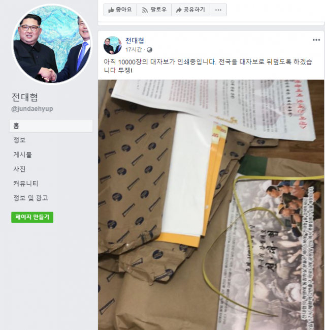 전국대학생대표자협의회(전대협) 명칭을 사용해 전국 대학가에 일명 