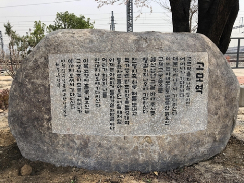고모역에 들어선 구상 시인 시비. 수성구청 제공