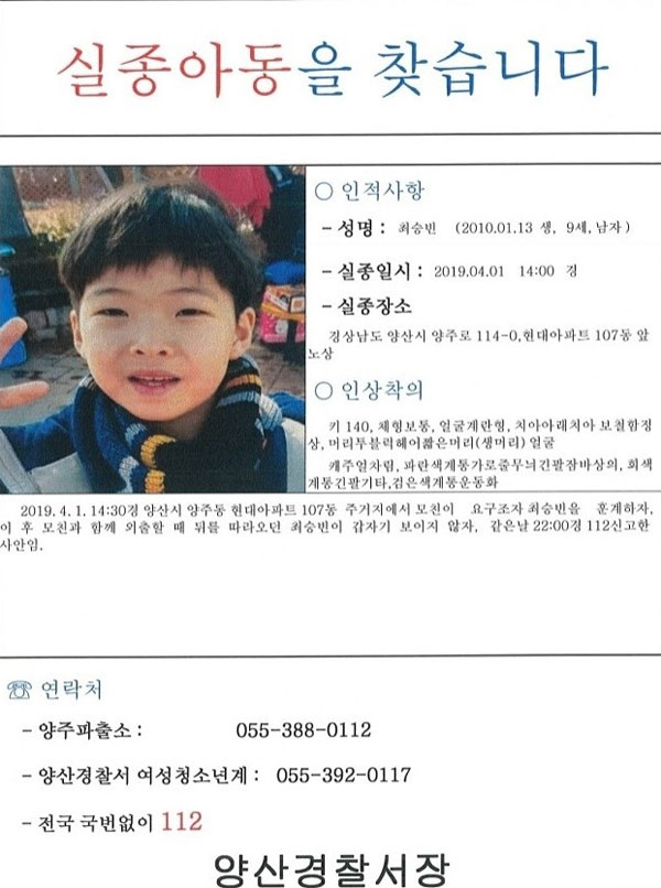 양산경찰서가 배포한 실종 아동에 대한 안내문. 양산경찰서 제공