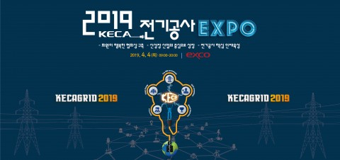 한국전기공사협회는 4일 대구 엑스코에서 2019 전기공사 엑스포를 개최한다. 올해로 3회째를 맞는 이번 행사는 대구에서 처음으로 열린다. 한국전기공사협회 제공