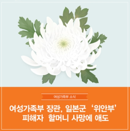 진선미 여성가족부 장관이 31일 사망한 대구 일본군 위안부 할머니에게 애도를 표했다. 여성가족부 홈페이지 캡처.