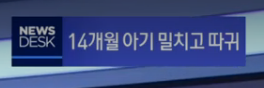[영상캡처] 금천구 아이돌보미 사건 피해 부모 오후 7시 30분 MBC 뉴스데스크 출연. MBC tv 화면 캡처