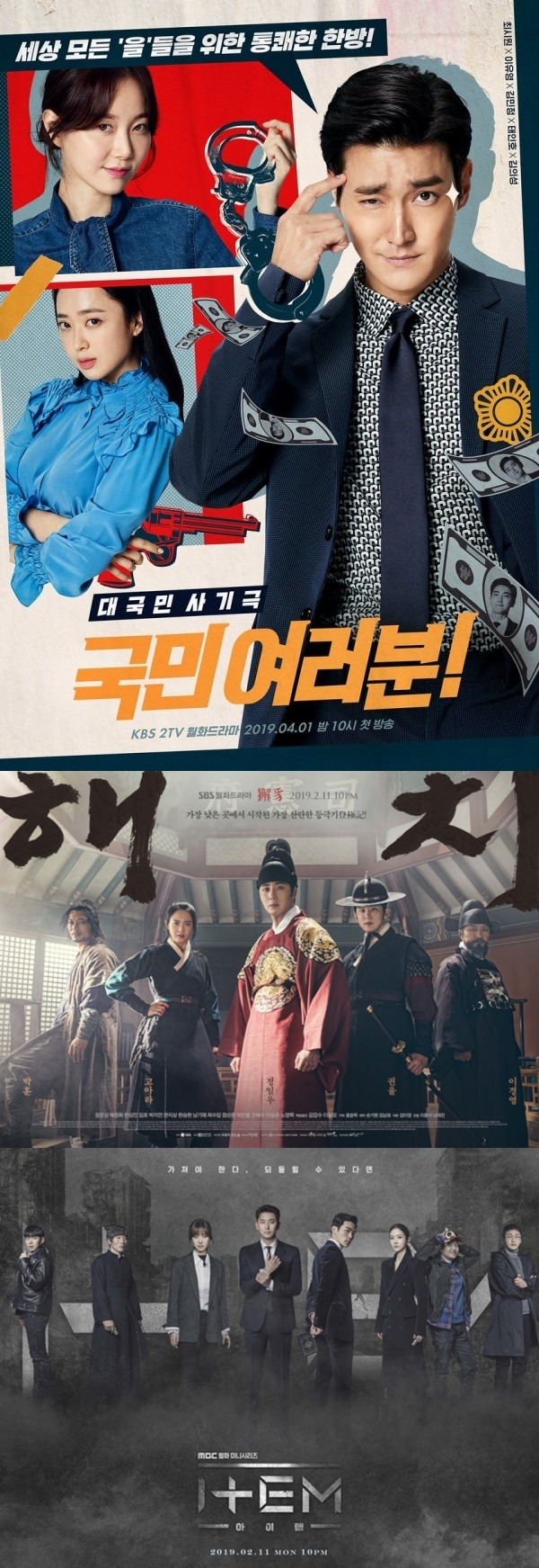 월화드라마 국민여러분·해치·아이템. KBS2, SBS, MBC