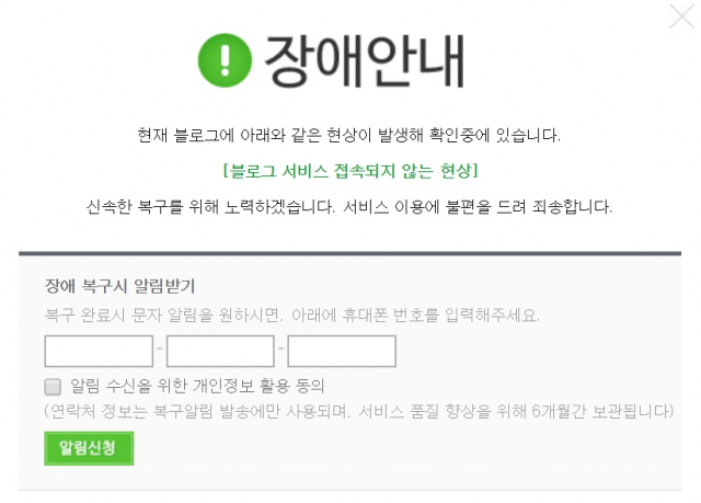 네이버 블로그 접속 장애 해결 방법 안내…휴대폰 번호 입력해야. 네이버